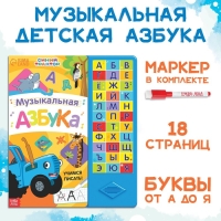 Книга с музыкальным чипом + маркер &laquo;Музыкальная азбука&raquo;, 18 стр., Синий трактор