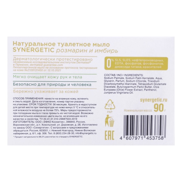Натуральное туалетное мыло Synergetic "Розмарин и имбирь", гипоаллергенное, 90 г