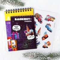 Блокнот - гравюра на новый год «Подарки», 10 листов, лист наклеек Блокнот - гравюра на новый год «Подарки», 10 листов, лист наклеек