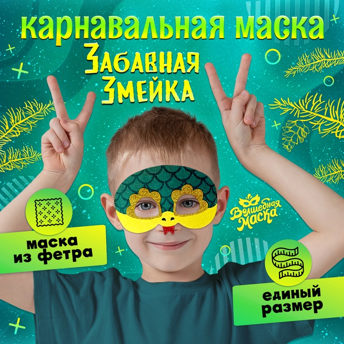 Новый год! Карнавальная маска &laquo;Забавная змейка&raquo;, цвет зелёный