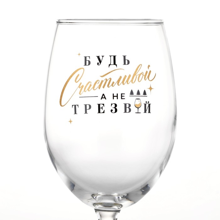 Бокал для вина новогодний &laquo;Будь счастливой&raquo;, на Новый год, 360 мл