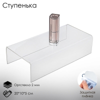 Ступенька одинарная 20×10×5 см, оргстекло 2 мм, В ЗАЩИТНОЙ ПЛЁНКЕ Ступенька одинарная 20×10×5 см, оргстекло 2 мм, В ЗАЩИТНОЙ ПЛЁНКЕ