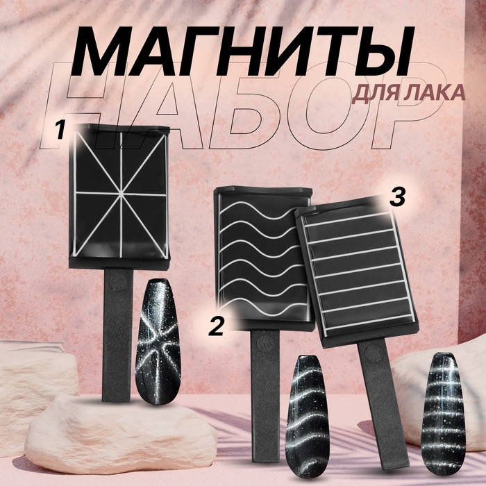 Набор магнитов для лака, 3 вида, 6 &times; 2 см, цвет чёрный