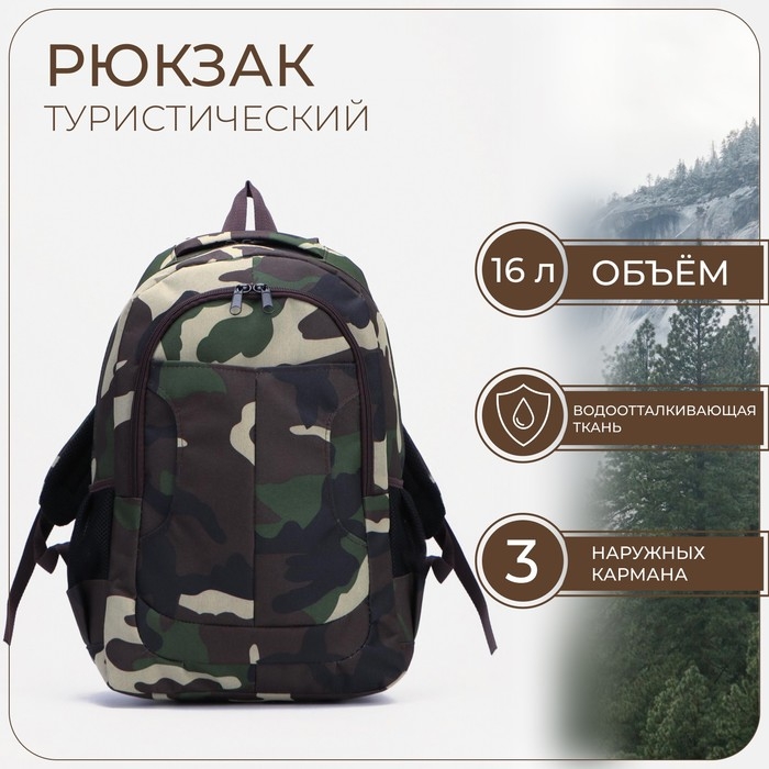 Рюкзак туристический, 16 л, отдел на молнии, 3 наружных кармана, &laquo;ЗФТС&raquo;, цвет зелёный/камуфляж