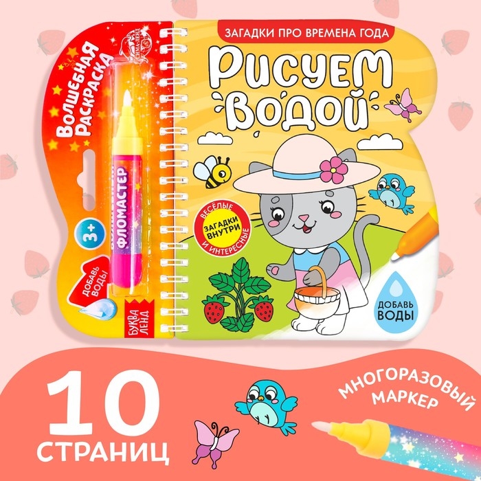 Книжка-раскраска многоразовая &laquo;Рисуем водой. Загадки про времена года&raquo;, 10 стр.