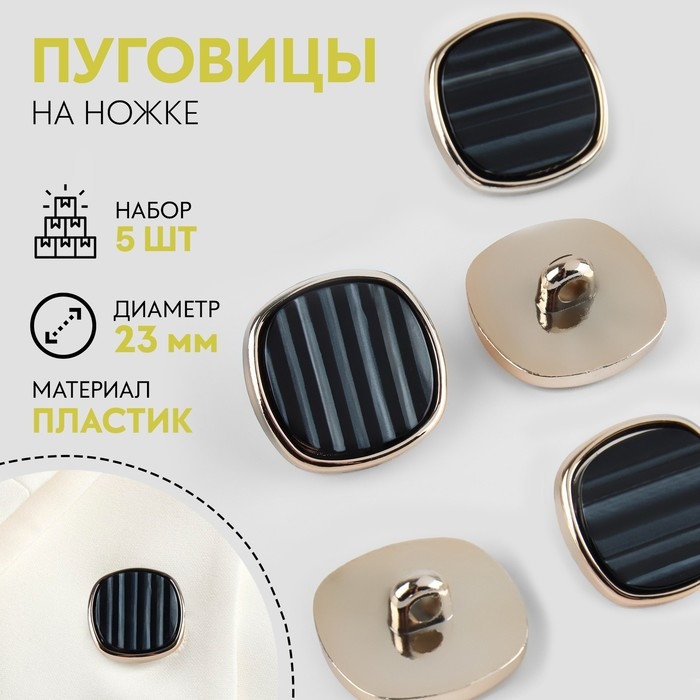 Набор пластиковых пуговиц на ножке, d = 23 мм, 5 шт, цвет чёрный Набор пластиковых пуговиц на ножке, d = 23 мм, 5 шт, цвет чёрный