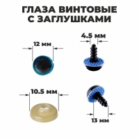 Глаза винтовые с заглушками, «Блёстки» набор 48 шт, размер 1 шт: 1,2 см, цвет голубой Глаза винтовые с заглушками, «Блёстки» набор 48 шт, размер 1 шт: 1,2 см, цвет голубой