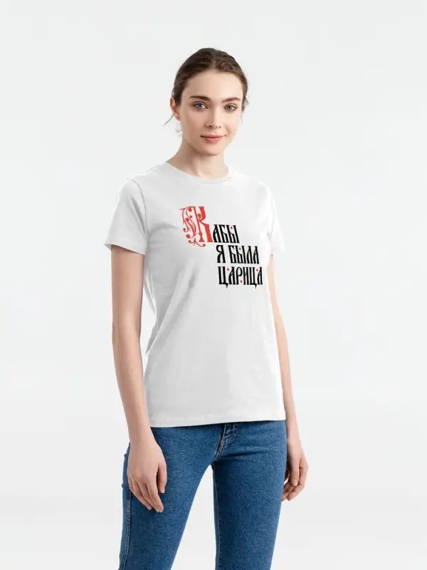 Футболка женская &laquo;Кабы я была царица&raquo;, белая, размер S