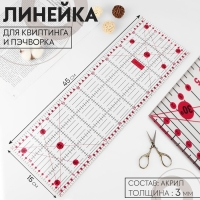 Линейка для квилтинга и пэчворка, 45 &times; 15 см, толщина 3 мм, цвет прозрачный/розовый