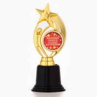 Кубок наградная фигура: звезда &laquo;Больших побед и новых достижений&raquo; золото, пластик, 18,5 х 7 см.