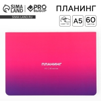 Планинг в мягкой обложке софт-тач А5, 60 листов PROвыбор &laquo;Градиент&raquo;