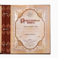 Родословная книга с рамкой под фото &laquo;Семейная&raquo;, 21,5 х 23,7 см.