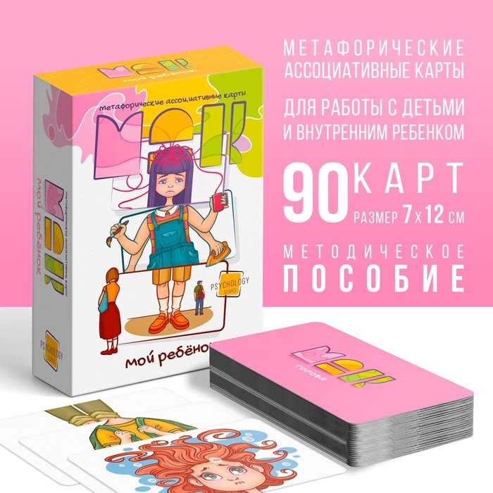 Метафорические ассоциативные карты «Мой ребенок», 90 карт (7х12 см), 5+ Метафорические ассоциативные карты «Мой ребенок», 90 карт (7х12 см), 5+