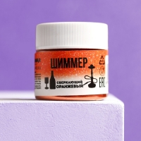 Шиммер для напитков и кальяна «Сверкающий оранжевый», 5 г Шиммер для напитков и кальяна «Сверкающий оранжевый», 5 г