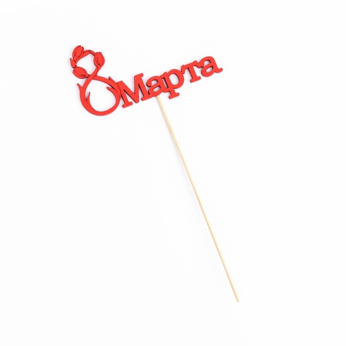 Топпер "8 марта" с тюльпанами, красный, 12х7см Дарим Красиво