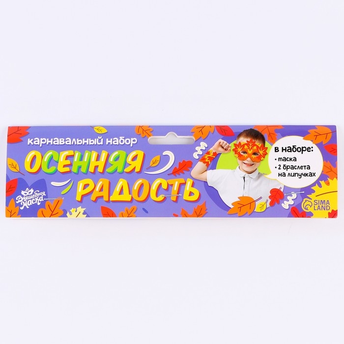 Карнавальный набор &laquo;Осенняя радость&raquo;: маска и браслеты