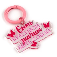 Брелок для ключей женский &laquo;Быть красивой&raquo;, 4.9 х 6 см