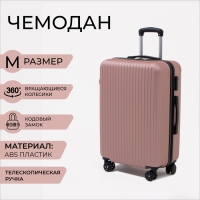 Чемодан средний 60 л (M), отдел на молнии, кодовый замок, цвет розовый Чемодан средний 60 л (M), отдел на молнии, кодовый замок, цвет розовый