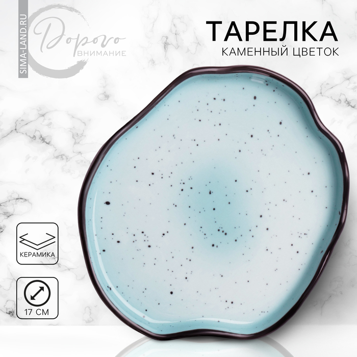 Тарелка керамическая неровный край &laquo;Синяя&raquo;, 17 см, цвет синий