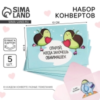 Конверты, набор &laquo;Открой, когда...&raquo;, (Авокадо), 13 х 9 см.