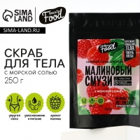 Скраб для тела соляной, 250 г, аромат малины, BEAUTY FOOD Скраб для тела соляной, 250 г, аромат малины, BEAUTY FOOD