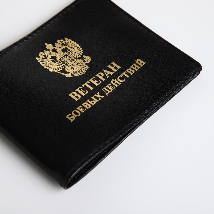 Обложка для удостоверения Обложка для удостоверения "Ветеран боевых действий", цвет чёрный