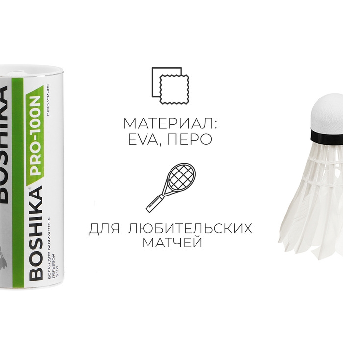 Набор воланов для бадминтона BOSHIKA 100N, 3 шт., цвет белый