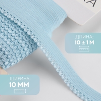 Резинка ажурная бельевая, 10 мм, 10 &plusmn; 1 м, цвет голубой