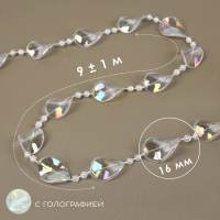 Бусы на нитях, с голографией, 16 мм, 9 ± 1 м, цвет прозрачный Бусы на нитях, с голографией, 16 мм, 9 ± 1 м, цвет прозрачный