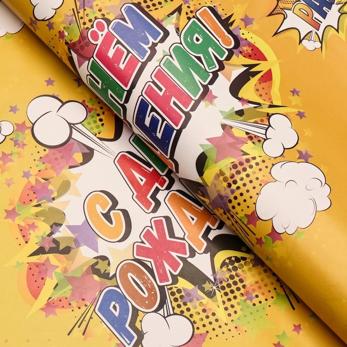 Бумага упаковочная, глянцевая  "С днем рождения", бум, 70 х 100 см, 1 лист