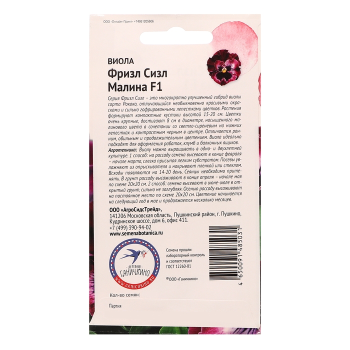 Семена цветов Виола Семена цветов Виола "Фриззл Сиззл Малина", 10 шт