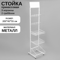 Стойка прикассовая 205&times;45&times;55, 3 корзины, 2 гребёнки, цвет белый