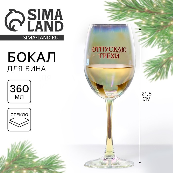 Бокал для вина новогодний &laquo;Отпускаю грехи&raquo;, на Новый год, 360 мл