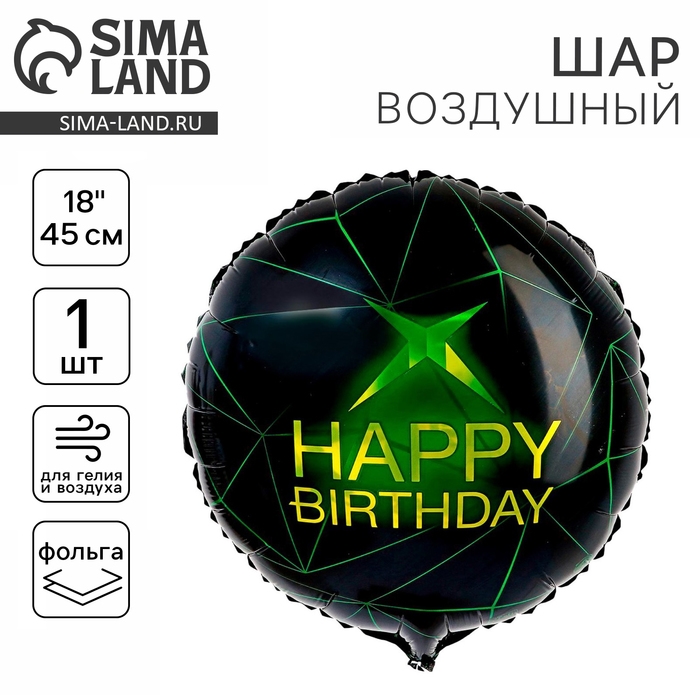 Воздушный шар фольгированный 18" &laquo;Happy birthday&raquo;, круг