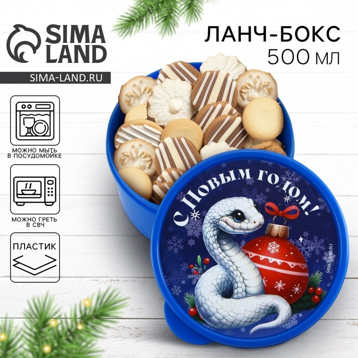 Новый год. Ланч-бокс &laquo;С Новым годом!&raquo;, 500 мл