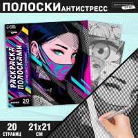 Раскраска-антистресс по полоскам «Девушка в маске», 21 х 21 см Раскраска-антистресс по полоскам «Девушка в маске», 21 х 21 см