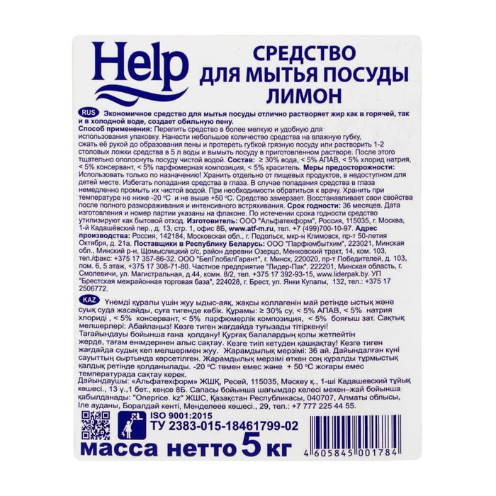 Средство для мытья посуды Help Средство для мытья посуды Help "Лимон", 5 л