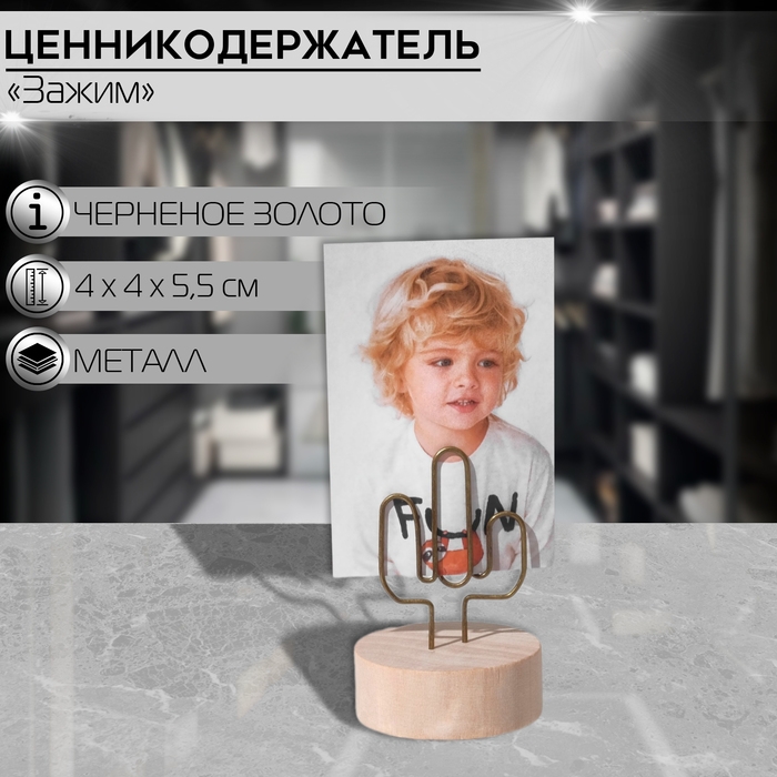 Ценникодержатель с зажимом «Кактус», 4×4×5,5 см, цвет чернёное золото Ценникодержатель с зажимом «Кактус», 4×4×5,5 см, цвет чернёное золото