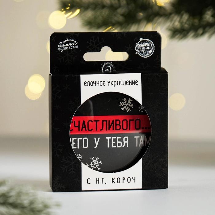 Ёлочная игрушка - шар новогодний на Новый Год &laquo;Счастливого... чего у тебя там&raquo;, d = 7,5 см