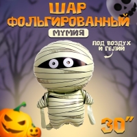 Шар фольгированный 30" &laquo;Мумия&raquo;