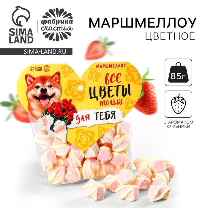 Маршмеллоу формовые &laquo;Все цветы только для тебя&raquo;, 85 г.