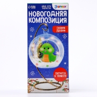 Набор для творчества &laquo;Новогодняя композиция в шаре: Змея&raquo;, светится в темноте