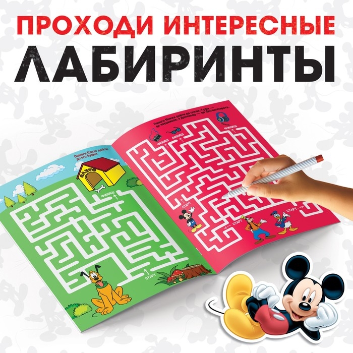 Лабиринты &laquo;Большое путешествие&raquo;, 17 &times; 24 см, 20 стр., Микки Маус