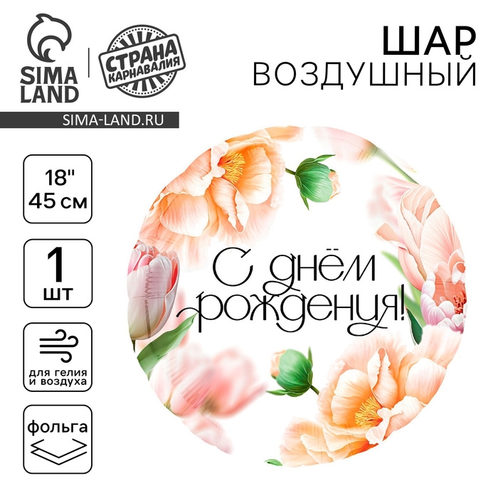 Воздушный шар фольгированный 18" &laquo;С Днём Рождения, цветы&raquo;, круг