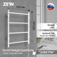 Полотенцесушитель электрический ZEIN PE-03, "Электра", 500х600 мм, 4 перекладины, белый Полотенцесушитель электрический ZEIN PE-03, "Электра", 500х600 мм, 4 перекладины, белый