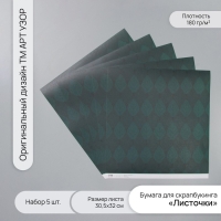 Бумага для скрапбукинга "Листочки" плотность 180 гр набор 5 шт 30,5х32 см Бумага для скрапбукинга "Листочки" плотность 180 гр набор 5 шт 30,5х32 см