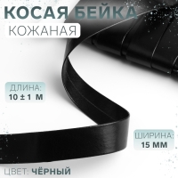 Косая бейка, кожаная, 15 мм &times; 10 &plusmn; 1 м, цвет чёрный