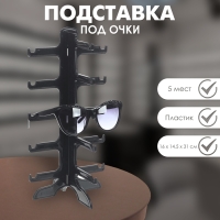 Подставка под очки 5 мест, 16&times;14,5&times;31, цвет чёрный