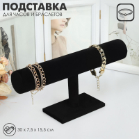 Подставка для часов, браслетов, флок, 30&times;7,5&times;15,5 см, d=5 см, цвет чёрный