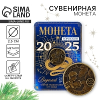 Монета гороскоп 2025 новогодняя &laquo;Водолей&raquo; на Новый год, латунь, диам. 2, 5 см